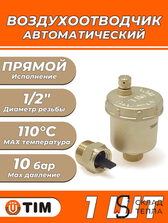 Воздухоотводчик автоматический TIM - 1/2" (НР, воздухоотвод сверху, с клапаном). Вид 1.