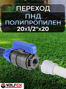 Переход с ПНД трубы на металлопластиковую 25х3/4'х20 Valfex