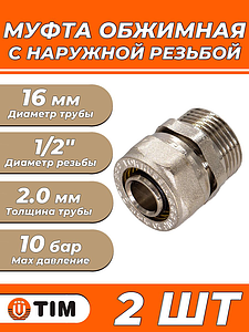 Переход на наружную резьбу TIM - 16 x 1/2' (винтовой, для металлопластиковых труб) 2шт