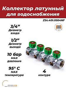 Коллектор регулирующий Zeissler- 3/4'(НР/ВР) на 4 контура 1/2' (плоское уплотнение)
