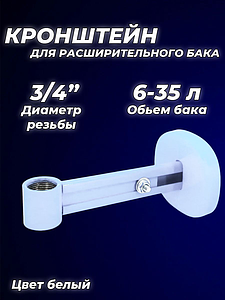 Крепление регулируемое для расширительного бака 3/4' белое (круглое основание)