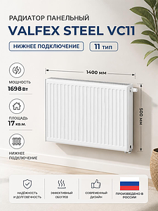 Радиатор панельный VALFEX VC тип 11 - 500x1400 мм (подкл. нижнее, 1698 Вт)