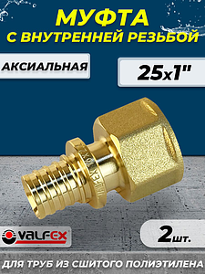 Муфта с внутренней резьбой VALFEX - 25 х 1' (для труб из сшитого полиэтилена, 2шт)
