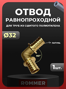 Отвод 90° Rommer - 32 (для труб из сшитого полиэтилена)