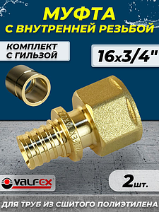 Муфта с внутренней резьбой VALFEX - 16 х 3/4' (комплект с гильзой, 2шт)