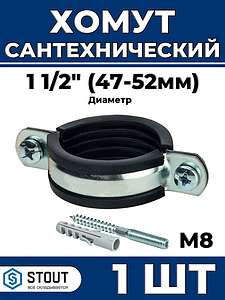 Сантехнический хомут для труб Stout - 1 1/2' (47мм - 52мм) 1шт