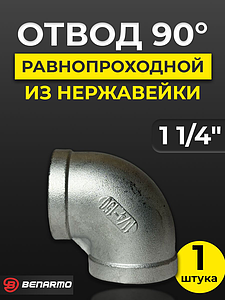 Отвод 90° резьбовой равнопроходный Benarmo (ВР)- 1 1/4' (нержавеющая сталь)