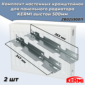 Комплект стеновых кронштейнов для радиаторов KERMI высотой 600 мм (оцинкованный) 2шт Комплект стеновых кронштейнов для радиаторов KERMI высотой 600 мм (оцинкованный) 2шт