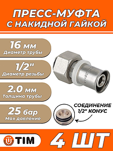 Пресс-муфта с накидной гайкой TIM - 16 x 1/2' конус (для металлопластиковых труб) 4шт