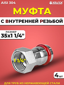 Переход на внутреннюю резьбу VALFEX 35 х 1 1/4' из нержавеющей стали под пресс (4 шт.)