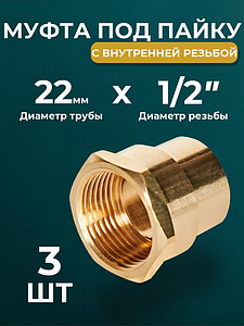 Переход на внутреннюю резьбу JINTIAN 22х1/2' для медных труб под пайку 4270g (3шт)