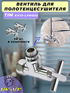 Вентиль угловой крестовой TIM 3/4' х 1/2' (НГ/НР) для полотенцесушителя (пара)