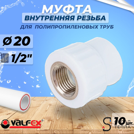 Переход на внутреннюю резьбу VALFEX - 20 x 1/2" (комплект 10шт). Вид 1.