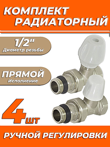 Комплект подключения радиатора Zeissler прямой ручной регулировки 1/2' (4 комплекта)