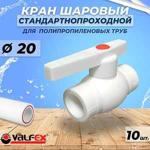 Кран шаровой VALFEX  - 20 (Пайка/Пайка, для полипропиленовых труб, ручка-рычаг, 10шт)