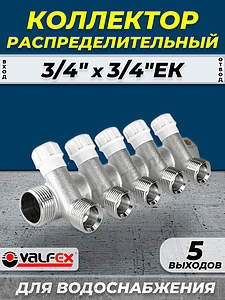 Коллектор регулирующий VALFEX - 3/4' (НР/ВР) на 5 контуров 3/4' (EK)