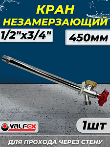Вентиль незамерзающий Valfex - 1/2' (L450)