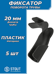 Фиксатор поворота трубы 90° STOUT для труб диаметром 20 мм (пластик, 5шт)