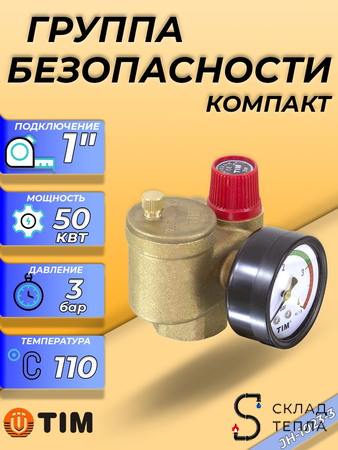 Группа безопасности котла TIM КОМПАКТ - 1" (до 50кВт, 3 бар). Вид 1.