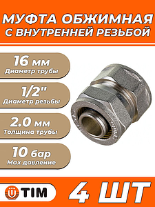 Переход на внутреннюю резьбу TIM - 16 x 1/2' (винтовой, для металлопластиковых труб) 4шт