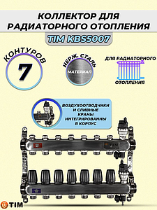 Коллекторная группа TIM 1' на 7 контуров 3/4' (нерж. сталь, с вентилями)