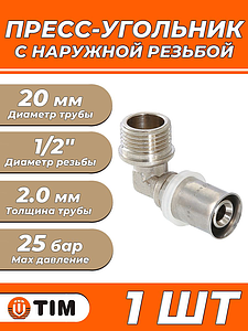 Пресс-отвод с наружной резьбой TIM - 20 x 1/2' (для металлопластиковых труб) 1шт