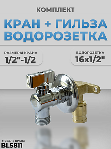 Комплект BL5811 и водорозетка с гильзой 1/2"-1/2" (хром) Комплект BL5811 и водорозетка с гильзой 1/2'-1/2' (хром)