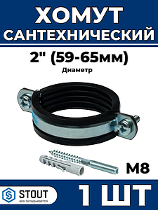 Сантехнический хомут для труб Stout - 2' (59мм - 65мм) 1шт