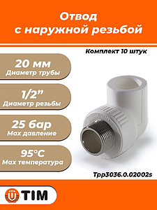 Переход на наружную резьбу угловой TIM - 20 x 1/2' (комплект- 10 шт.)
