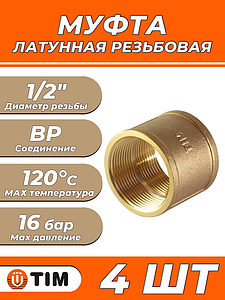 Муфта латунная резьбовая TIM - 1/2' (4шт)