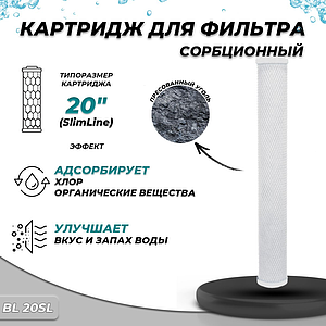 Сменный картридж ACR BL20SL- сорбционный (Пресованый актив.уголь.)