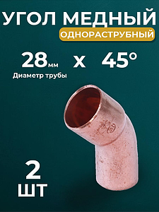Отвод ВП-НП 45° JINTIAN 5040 - 28 (под пайку, для медных труб) 2шт