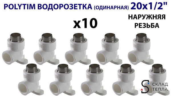 Водорозетка TIM - 20 x 1/2" НР (комплект- 10 шт.). Вид 2.