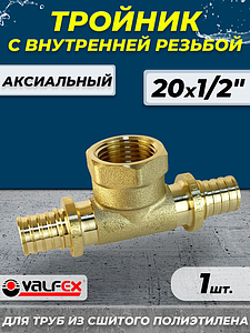 Тройник с внутренней резьбой VALFEX - 20х1/2' (для труб из сшитого полиэтилена)