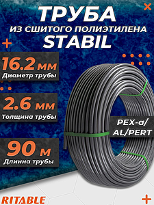 Труба из сшитого полиэтилена RITABLE STABIL - 16.2x2,6 (PE-Xa/AL/PE-RT, PN10,  бухта 90 м)