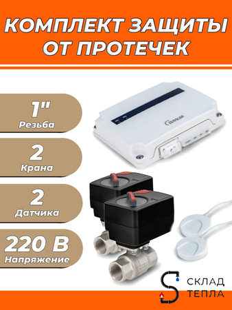 Комплект защиты от протечек воды Zeissler Basic - 1". Вид 1.