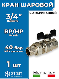 Кран шаровой полнопроходной STOUT - 3/4' (ВР/НГ, PN40, Tmax 150°С, ручка-бабочка черная)