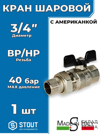 Кран шаровой полнопроходной STOUT - 3/4" (ВР/НГ, PN40, Tmax 150°С, ручка-бабочка черная). Вид 1.