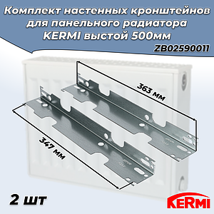 Комплект стеновых кронштейнов для радиаторов KERMI высотой 600 мм (оцинкованный) 2шт
