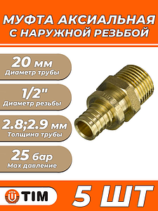 Переход на наружную резьбу TIM - 20 x 1/2' (для труб из сшитого полиэтилена, комплект 5шт)