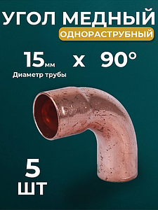 Отвод ВП-НП 90° JINTIAN 5001 - 15 (под пайку, для медных труб) 5шт