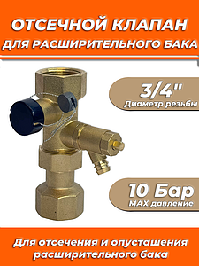 Клапан отсечной для расширительного бака TIM 3/4'