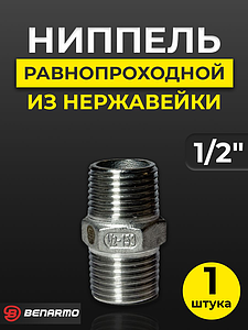 Ниппель резьбовой равнопроходный Benarmo - 1/2' (нерж. сталь)