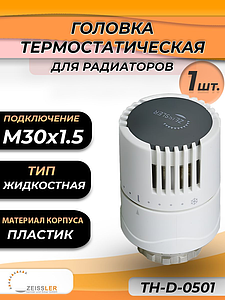 Головка термостатическая жидкостная Zeissler (M30 х 1,5) 0501