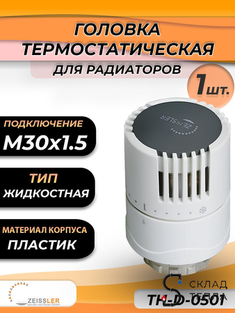 Головка термостатическая жидкостная Zeissler (M30 х 1,5) 0501. Вид 1.