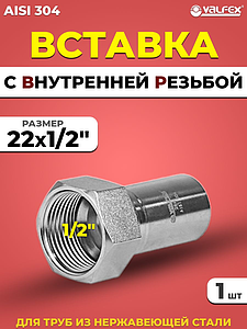 Вставка с внутренней резьбой VALFEX 22 х 1/2' из нержавеющей стали под пресс
