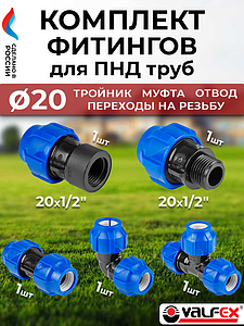 Комплект компрессионных фитингов VALFEX  - 20 (муфта, отвод, тройник, переходы на резьбу)