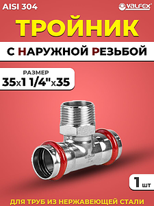 Тройник с наружной резьбой VALFEX 35 х 1 1/4' х 35 из нержавеющей стали под пресс