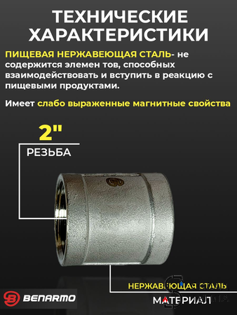 Муфта резьбовая Benarmo - 2" (нержавеющая сталь). Вид 2.