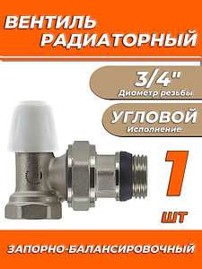 Клапан запорно-балансировачный угловой 3/4' Zeissler